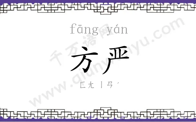方严
