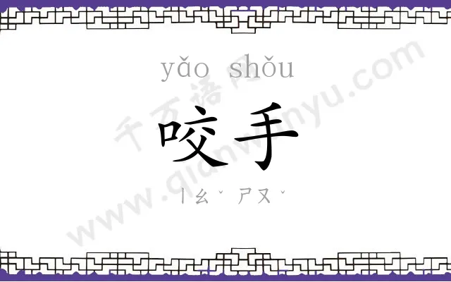 咬手