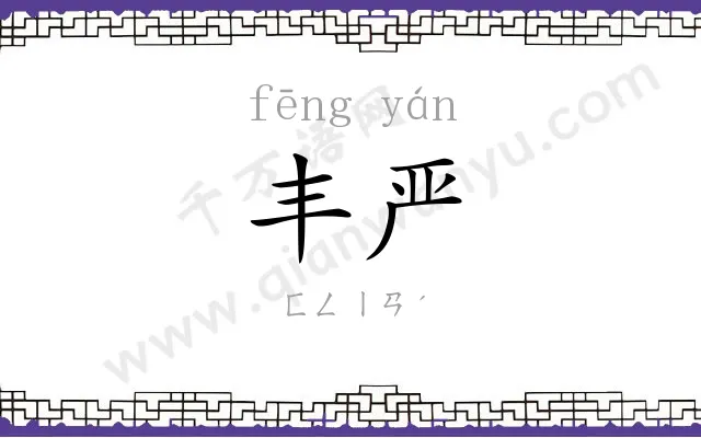 丰严