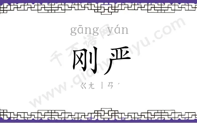刚严