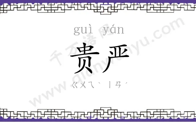 贵严
