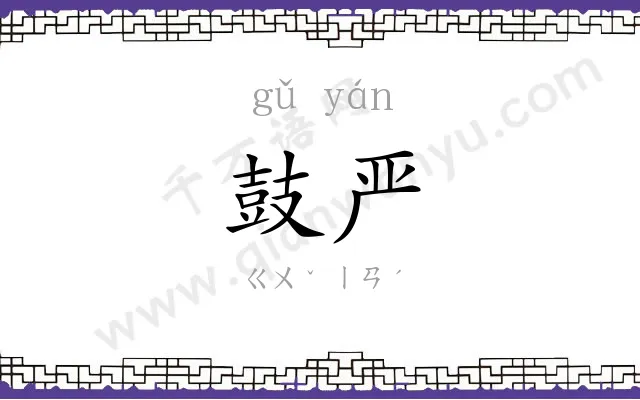 鼓严