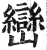 峦(明·印刷字体·洪武正韵)