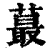 蕞(清·印刷字体·康熙字典)