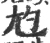 尥(宋·印刷字体·广韵)