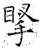 𢯲(唐·石经·开成石经)