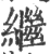 继(宋·印刷字体·广韵)