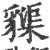 䝣(宋·印刷字体·广韵)