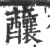 䖆(宋·印刷字体·广韵)
