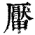 厣(清·印刷字体·康熙字典)