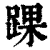 踝(清·印刷字体·康熙字典)