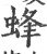 蜂(宋·印刷字体·广韵)