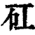 矼(清·印刷字体·康熙字典)