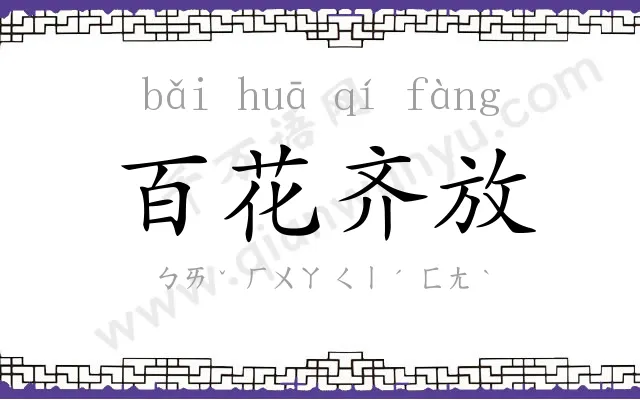 百花齐放