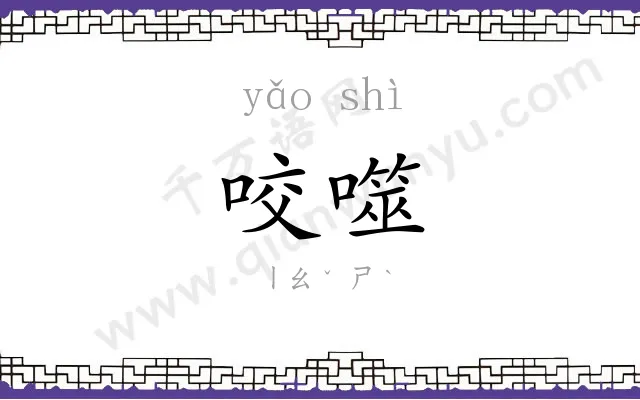 咬噬