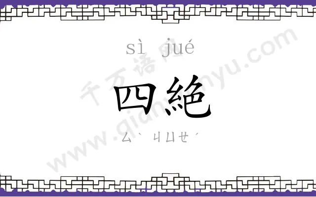 四絶