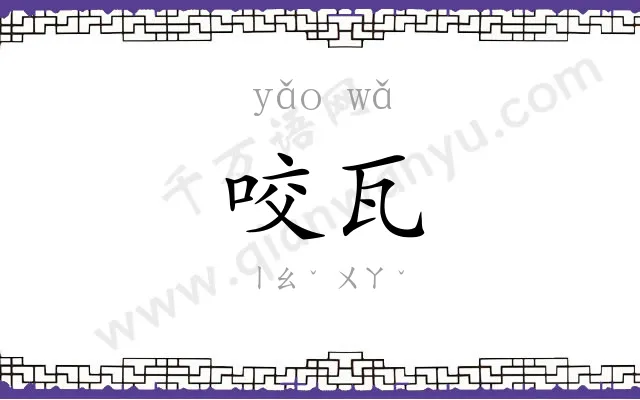 咬瓦
