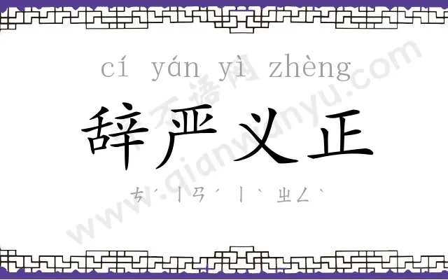 辞严义正