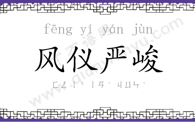 风仪严峻