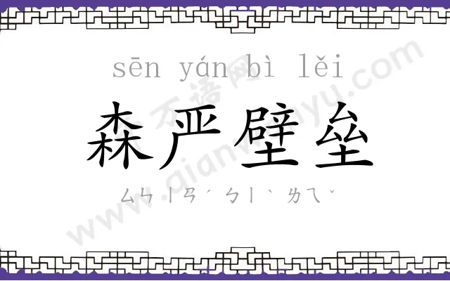 森严壁垒