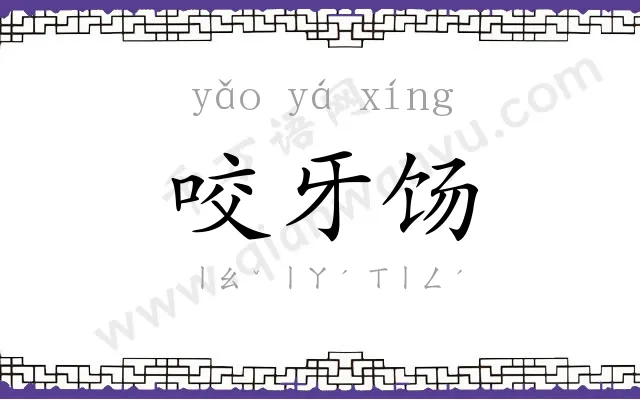 咬牙饧