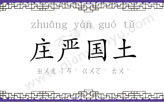 庄严国土