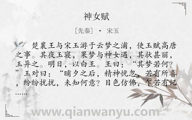《神女赋》作者是先秦的宋玉.本诗词属于辞赋精选;写人;爱情;神话类诗词.诗词全文约共939字.