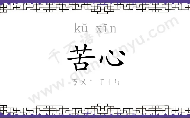 苦心