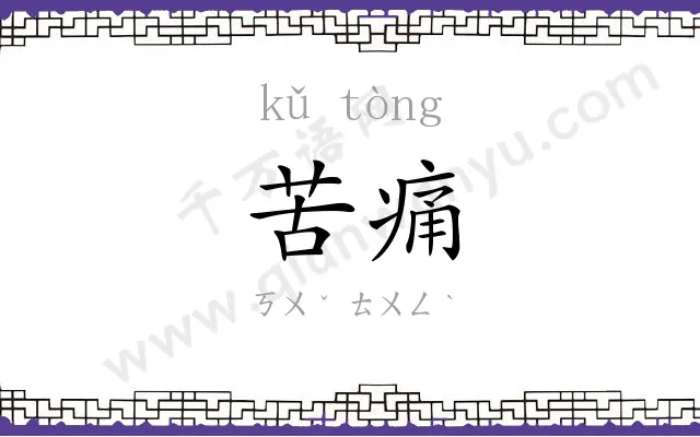 苦痛
