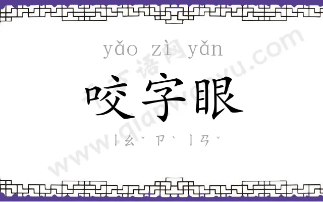 咬字眼
