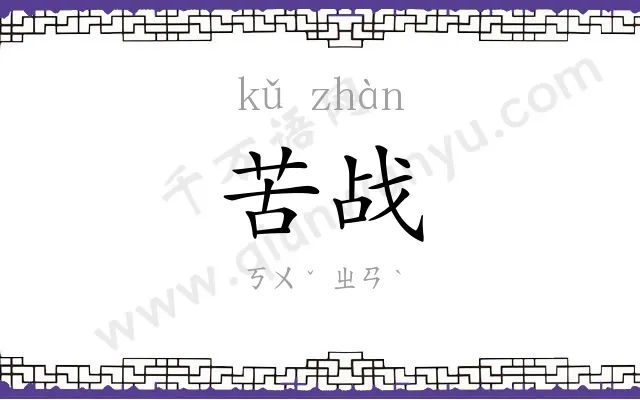 苦战