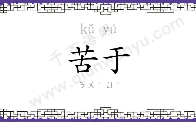 苦于