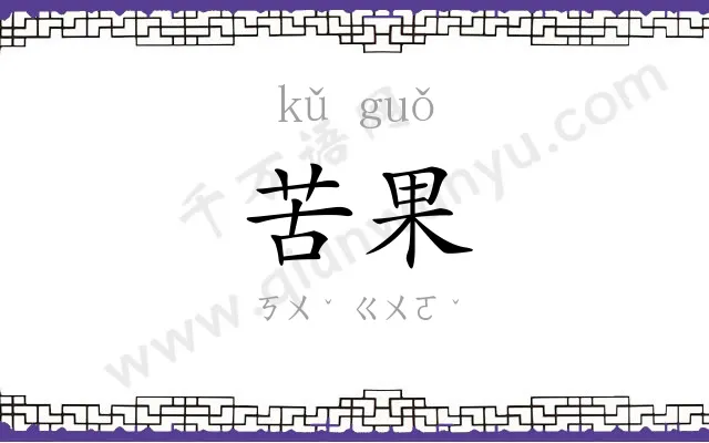 苦果