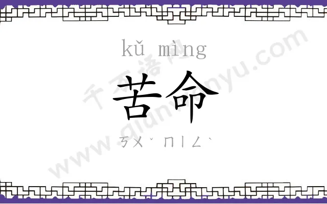 苦命