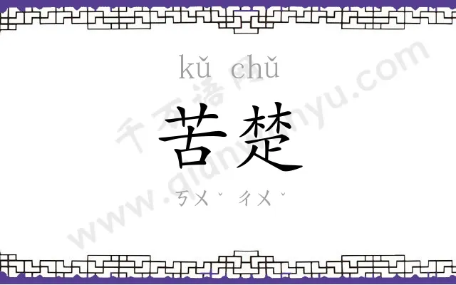 苦楚
