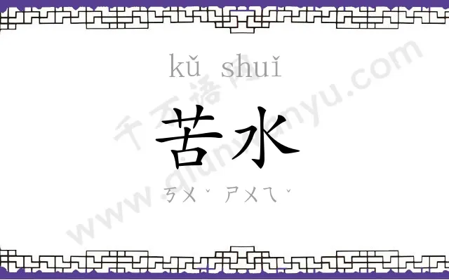 苦水