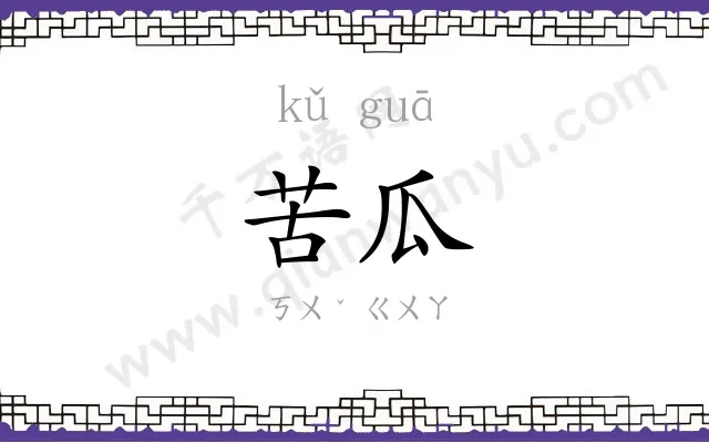 苦瓜