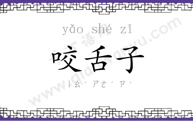 咬舌子
