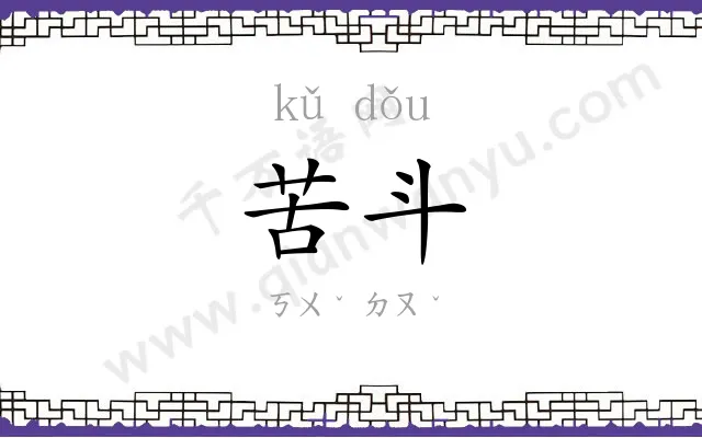 苦斗