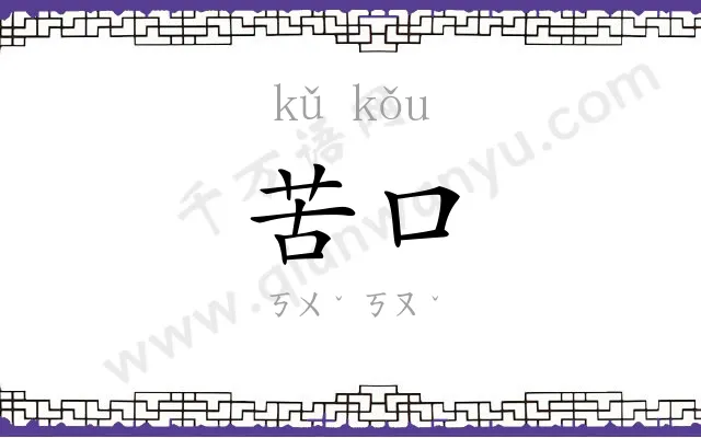 苦口