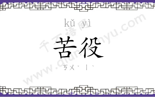 苦役