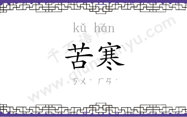 苦寒