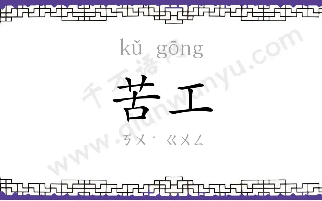 苦工
