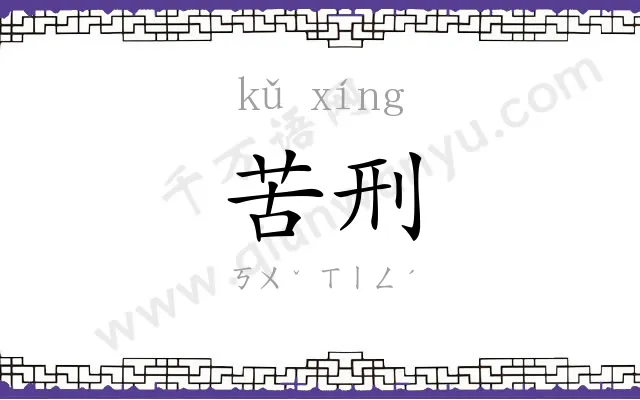 苦刑