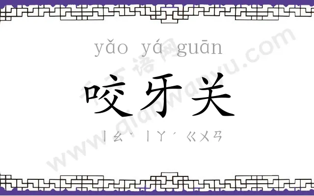 咬牙关