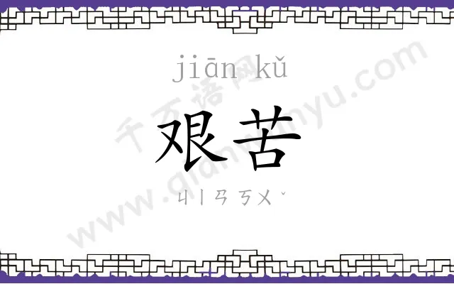 艰苦