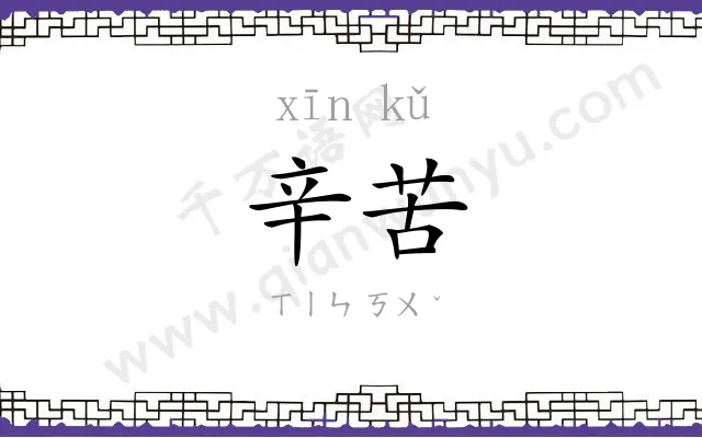 辛苦