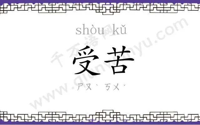 受苦
