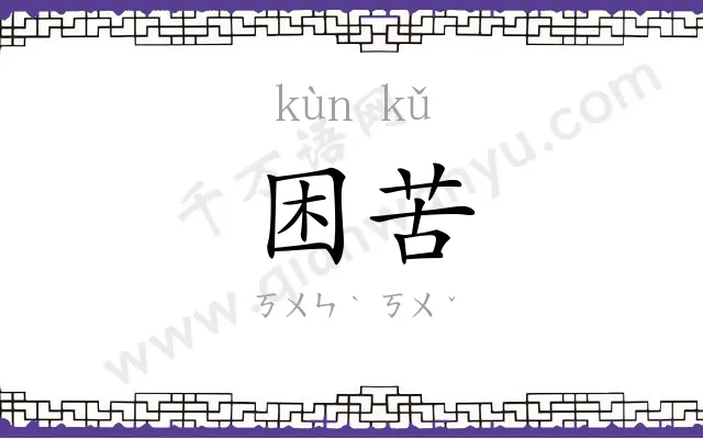 困苦