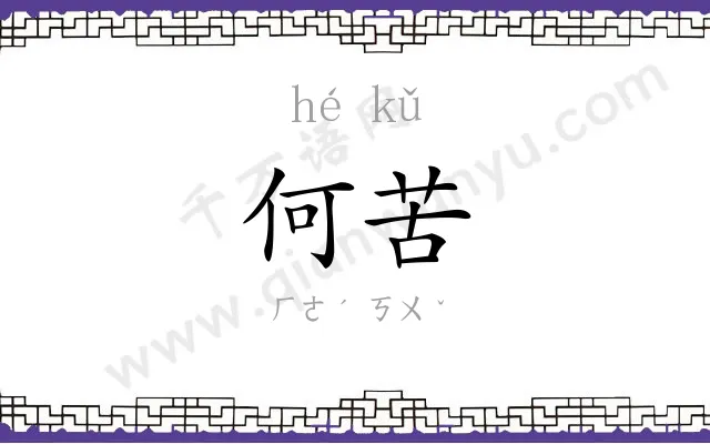 何苦